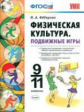 УМК Справочник. Физическая культура. Подвижные игры. 9-11 кл. / Федорова. (ФГОС).