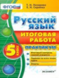 Итоговая работа. 5 класс. Русский язык. Практикум. /Назарова. (ФГОС).