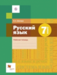 Шапиро. Русский язык 7кл. Рабочая тетрадь