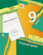 Мерзляк. Геометрия 9кл. Рабочая тетрадь в 2ч.Ч.1