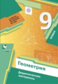 Мерзляк. Геометрия 9кл. Дидактические материалы