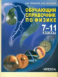 Гельфгат. Обучающий справочник по физике 7-11кл.