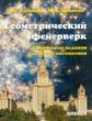 Куланин. Геометрический фейерверк. Творческие задания на уроках математики.