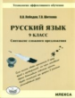 Лебедев. Русский язык. 9 кл. Синтаксис сложного предложения.Технология эффективного обучения.