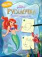 Disney. Учимся рисовать по шагам. Русалочка.