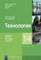 Рагозина. Технология 1-4кл. Примерная рабочая программа по учебному предмету