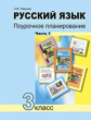 Лаврова. Русский язык 3кл. Поурочное планирование в 2ч.Ч.1