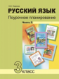 Лаврова. Русский язык 3кл. Поурочное планирование в 2ч.Ч.2