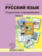 Лаврова. Русский язык 2кл. Поурочное планирование в 2ч.Ч.1