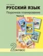 Лаврова. Русский язык 2кл. Поурочное планирование в 2ч.Ч.2