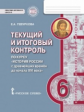 Гевуркова. История России. 6 кл. Текущий и итоговый контроль по курсу. КИМ. ИКС. (ФГОС) /Пчелов.