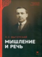Выготский. Мышление и речь.