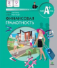Липсиц. Финансовая грамотность. 8-9 кл. Материалы для учащихся.