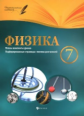 Пелагейченко. Физика. 7 класс: планы-конспекты уроков.