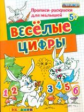 Гаврина. Прописи-раскраски для малышей. Весёлые цифры 5+