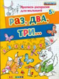 Гаврина. Прописи-раскраски для малышей. Раз, два, три 5+