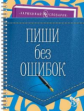Ушакова. Пиши без ошибок. Карманный словарик.