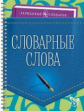 Ушакова. Словарные слова. Карманный словарик.