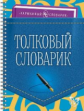 Ушакова. Толковый словарик. Карманный словарик.