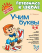 Крупенчук. Учим буквы. 5 - 6 лет. Готовимся к школе. (ФГОС).