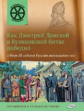 ОИ Как Дмитрий Донской в Куликовской битве победил, а Иван 3 избавил Русь от монгольского ига.