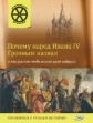 ОИ Почему народ Ивана 4 Грозным назвал и как русские люди нового царя избрали. /Владимиров.