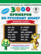 Узорова. 3000 примеров по русскому языку. Безударные гласные. 1-4 классы.