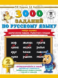 Узорова. 3000 примеров по русскому языку. Найди ошибку. 2 класс. (ФГОС).