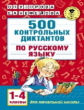 Узорова. 500 контрольных диктантов по русскому языку 1-4 класс.