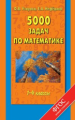 Узорова. 5000 задач по математике. 1-4 классы
