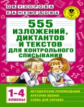 Узорова. 555 изложений, диктантов и текстов для контрольного списывания. 1-4 классы.