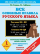 Узорова. Все основные правила русского языка. 1 класс.