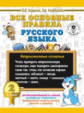Узорова. Все основные правила русского языка. 2 класс.