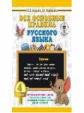 Узорова. Все основные правила русского языка. 4 класс.