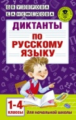 Узорова. Диктанты по русскому языку. 1-4 класс.
