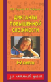 Узорова. Диктанты повышенной сложности. 1-2 классы.