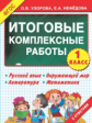 Узорова. Итоговые комплексные работы. 1 класс. (ФГОС).