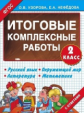 Узорова. Итоговые комплексные работы. 2 класс. (ФГОС).