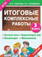 Узорова. Итоговые комплексные работы. 3 класс. (ФГОС).