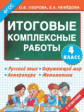 Узорова. Итоговые комплексные работы. 4 класс. (ФГОС).