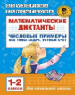 Узорова. Математические диктанты. Числовые примеры. Все типы задач. Устный счет. 1-2 классы.