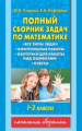 Узорова. Полный сборник задач по математике. 1-2 кл. Все типы задач. Контрольные работы. Карточки д/