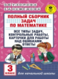 Узорова. Полный сборник задач по математике 3 кл. Все типы задач. Контрол. раб. Карточки д/раб.над о