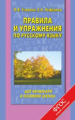 Узорова. Правила и упражнения по русскому языку для начальной и основной школы.