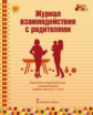 Арнаутова. Журнал взаимодействия с родителями:психолого-педаг.сопровожд.семей с детьми 2-3лет.(ФГОС)