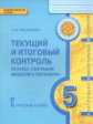 Касьянова. Введение в географию. 5 кл. Текущий и итог.контроль. Контрольно-измерит.материалы. (ФГОС)