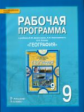 Болотникова. География. 9 кл. Рабочая программа. (ФГОС)