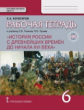 Кочегаров. История России с древнейших времен до начала XVI века. 6 кл. Рабочая тетрадь ИКС (к учебн