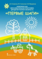 Смирнова. Комплексная образовательная программа для детей раннего возраста "Первые шаги".  (ФГОС)