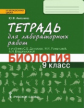 Амахина. Биология. 9 кл. Тетрадь для лабораторных работ. (ФГОС)